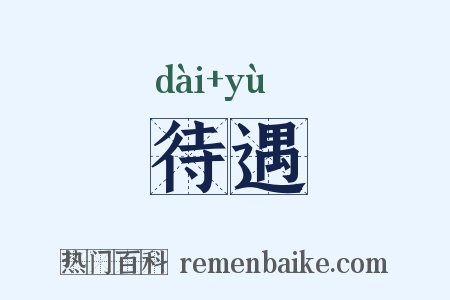 待遇是什么意思的图片